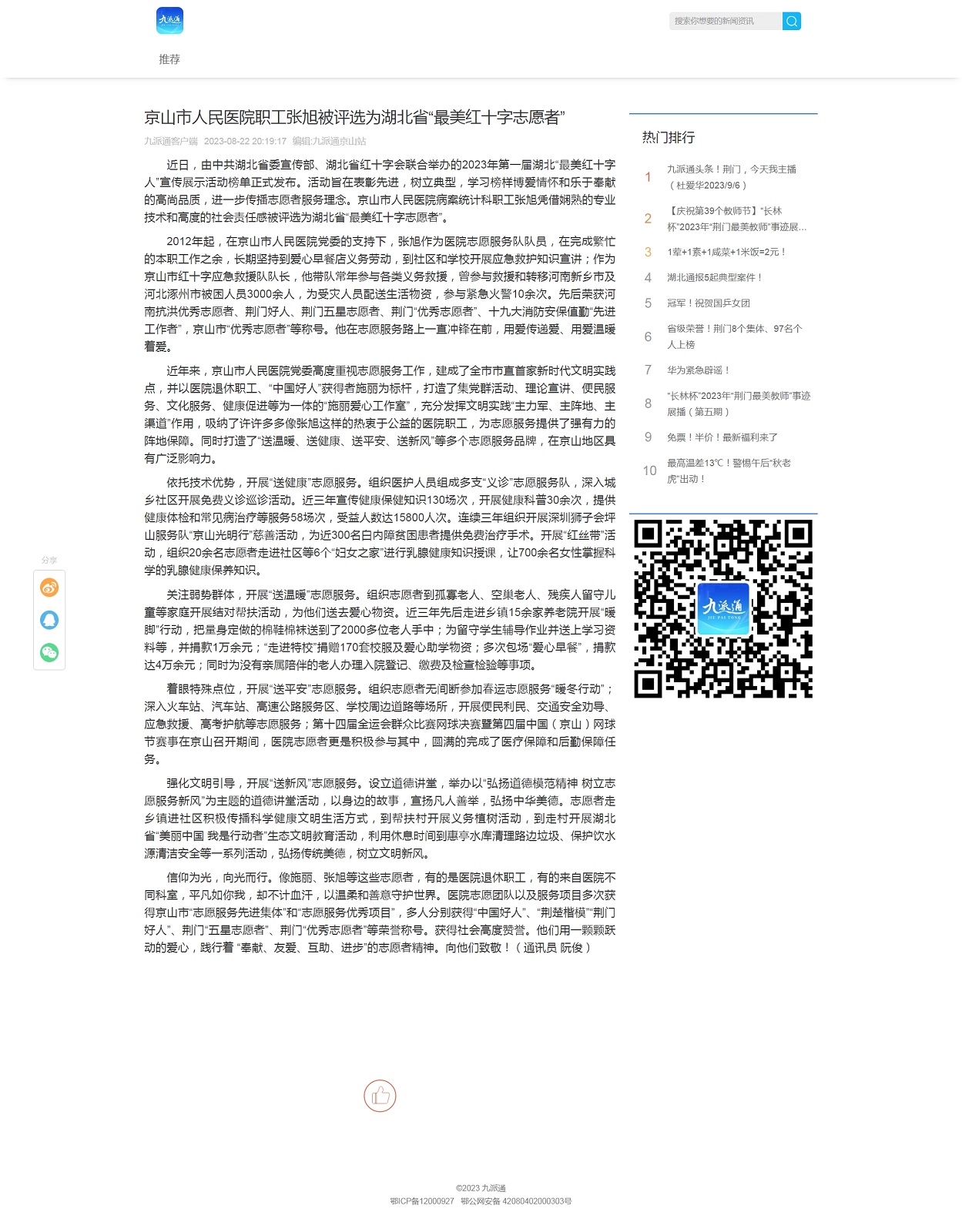 京山市人民醫(yī)院職工張旭被評(píng)選為湖北省“最美紅十字志愿者” _ 荊門(mén)九派通.jpg